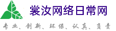 中山裳汝网络日常网
